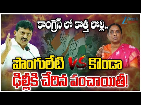 Ministers Ponguleti Srinivas Reddy Vs Konda Surekha | Internal Calsh in Telangana Congress | Zee - ZEE24TELUGUNEWS