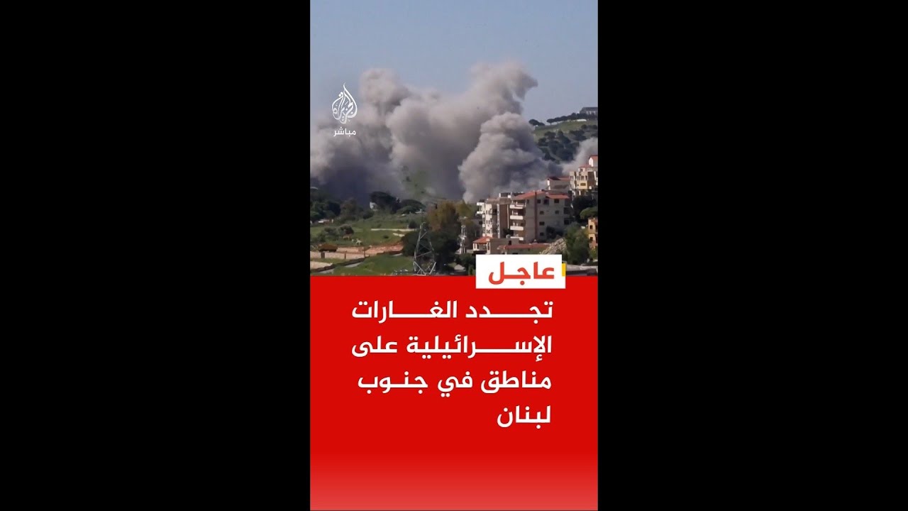 تجدد الغارات الإسرائيلية على مناطق في جنوب لبنان