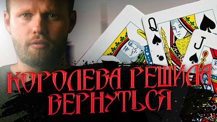 Почему БЫВШАЯ решает вернуться? Судьба бросившего человека. Кто такая королева в отношениях?