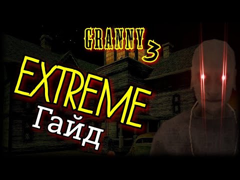 GRANNY 3. ГАЙД, КАК ПРОЙТИ ЭКСТРИМ. ВСЕ СЕКРЕТЫ