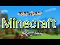 كيفية تحميل لعبة ماين كرافت للكمبيوتر للويندوز How To Download Minecraft For PC For Windows 7 7 