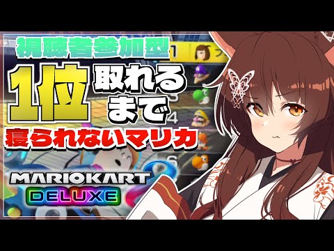 【マリカ8DX】視聴者参加型１位取れるまで寝られないマリカ🔥【にじさんじフミ】