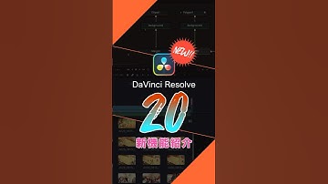 6分でわかるダビンチリゾルブ 20の新機能 #ショート #動画編集 #ダビンチリゾルブ