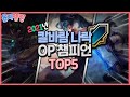 [옵지랭킹] 협곡에서는 찐따였던 내가 칼바람에서는 개사기?!  2021 칼바람 꿀챔 TOP 5