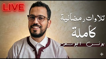 تجميعة لجميع تلاوات رمضان ـ يونس اليوسفي