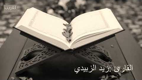قرآن كريم بصوت القارئ الشيخ زيد الزبيدي