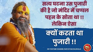 सतय घटन उस पजर क ह ज मदर म चपपल पहन क सत थ लकन ऐस कय करत थ पजर