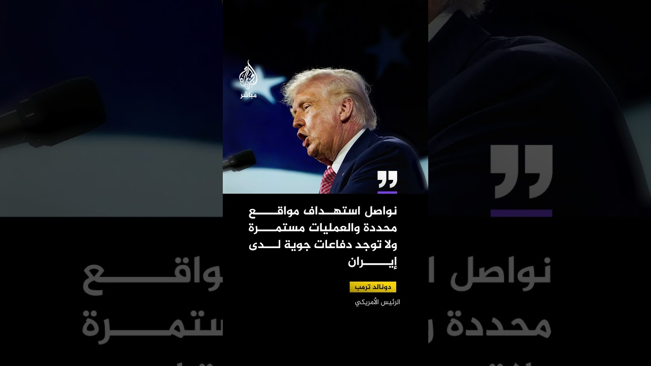 ترمب: نواصل استهداف مواقع محددة والعمليات مستمرة ولا توجد دفاعات جوية لدى إيران