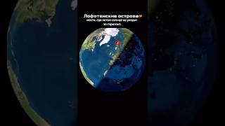 Солнце не садится целые сутки! Лофотенские острова в Норвегии дарят настоящий полярный день✨