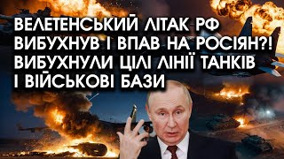 Велетенський літак РФ ВИБУХНУВ і впав на росіян?! Вибухнули цілі лінії ТАНКІВ і військові бази