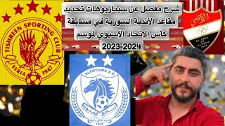 شرح عن سيناريوهات تحديد مقاعد لانديه السوريه في مسابقة كأس الاتحاد الاسيوي|2024_2023