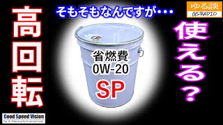 ”0W-20”エンジンオイル。街乗り使用での高回転で不安。そもそも”高回転”の意味合いが違います。【ゆる談／GS-RADIO】