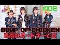 【#102「ランプ」BUMP OF CHICKEN】バンプってこんな感じだよな~!ファンであれば間違いなく名曲!#ランプ#BUMPOFCHICKEN#ラジオ#BGM#歌詞#雑学#名曲