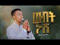 ዉበት ነሽ ሞገድ ሲመታኝ በዘማሪ ዲያቆን ዳዊት ጥላሁን Webet Nesh Moged Simetagn Zemari Deacon Dawit Tilahun ዉበት ነሽ ሞገድ ሲመታኝ በዘማሪ ዲያቆን ዳዊት ጥላሁን Webet Nesh Moged Simetagn Zemari Deacon Dawit Tilahun