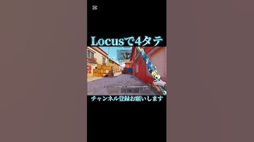 Locusで4タテ！#sr #codmobile