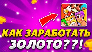 КАК ЗАРАБОТАТЬ МОНЕТЫ В СКВАД БАСТЕРС?! 5 СПОСОБОВ