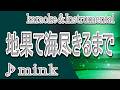 Innocent Blue/地果て海尽きるまで/ mink/カラオケ/instrumental/歌詞/蒼き狼/CHI HATE UMI TSUKIRUMADE