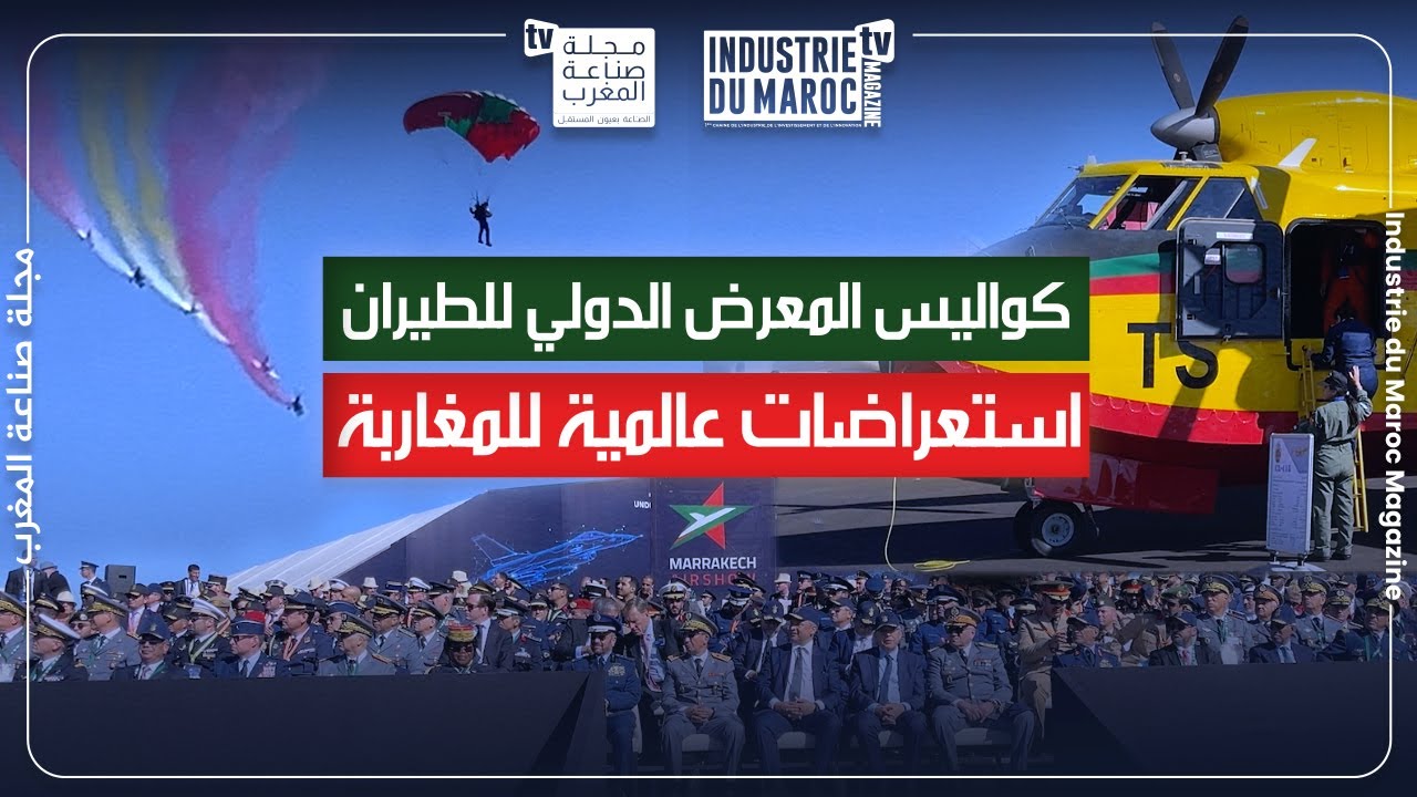 كواليس المعرض الدولي للطيران: استعراضات عالمية للمغاربة