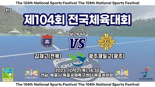 #15 김제고(전북) : 광주제일고(광주) - 제104회 전국체육대회