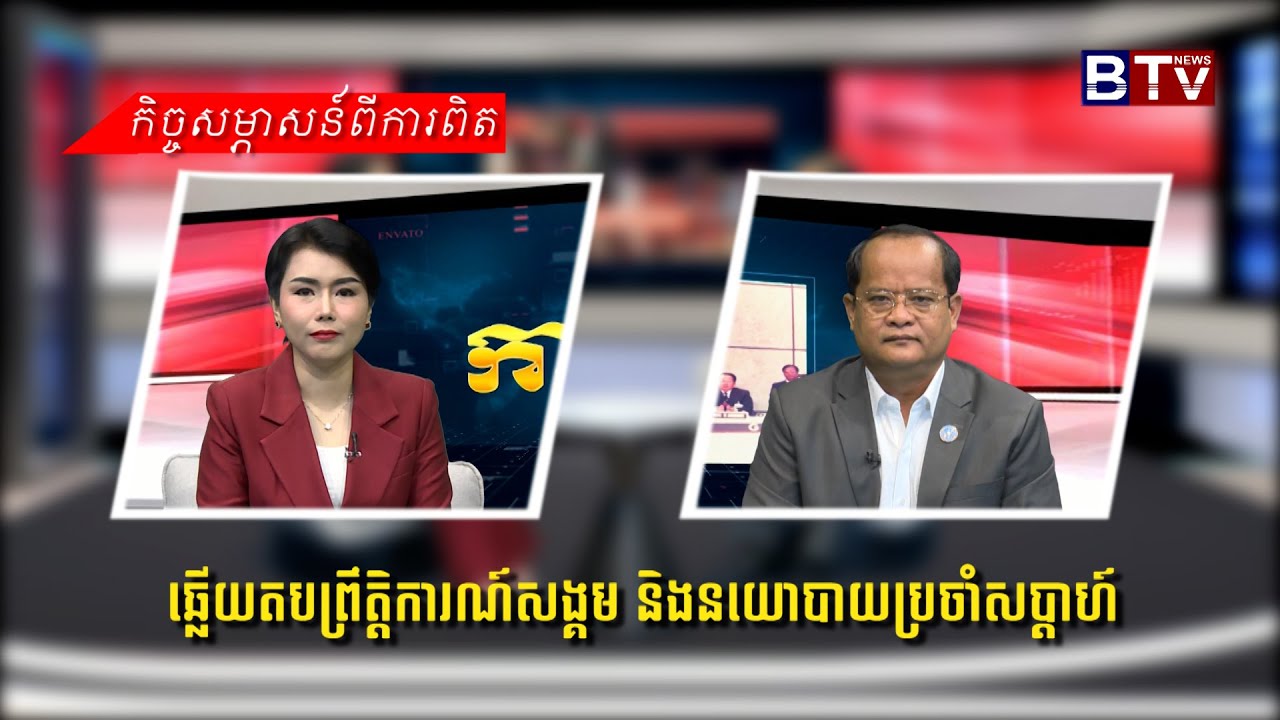 ឆ្លើយតបព្រឹត្តិការណ៍សង្គម និងនយោបាយប្រចាំសប្តាហ៍