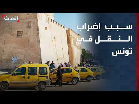 Analyst: Rising Insurance and Tax Costs Behind Tunisia's Transport Strike