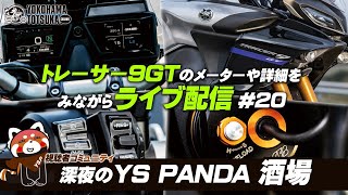 【ライブ配信 #20】YS PANDA 酒場 「トレーサー9GT」のメーターや詳細をみながらライブ！