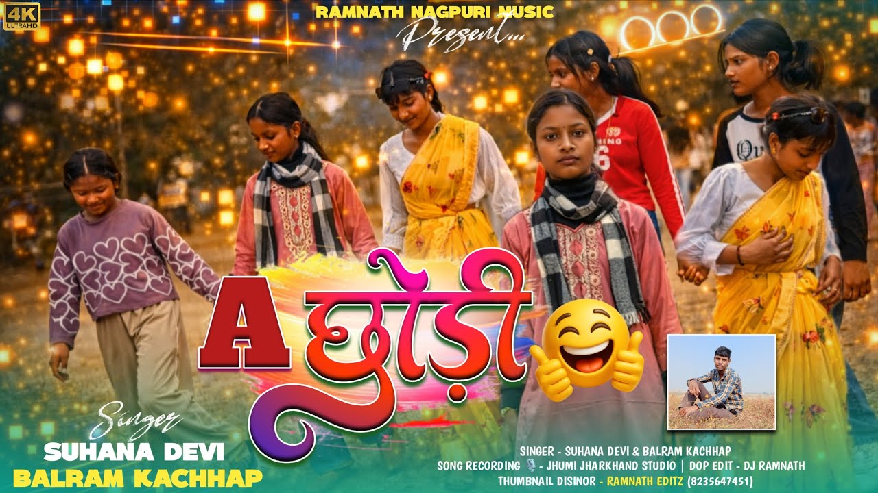 ए छोड़ी (A Chhori) 🔥 New Nagpuri Song 2026 | Singer Balram Kachhap & Suhana Devi | धमाकेदार नागपुरी💃