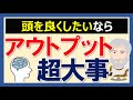 「アウトプットが大事」と言われる本当の理由
