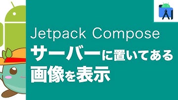 [16]Jetpack Composeでサーバーに置いてある画像を表示する