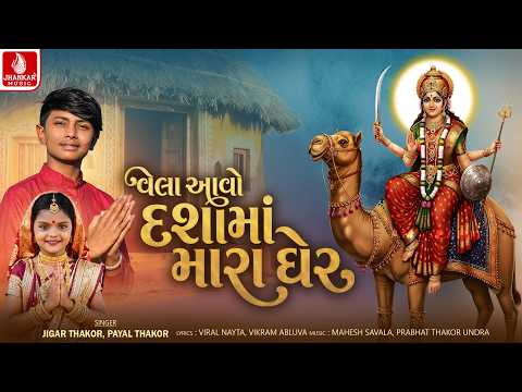 Jigar Thakor | Vela Aavo Dashama Mara Gher | Payal Thakor | New Dashama Song 2026 | Jhankar Music