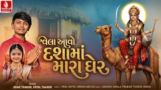 Jigar Thakor | Vela Aavo Dashama Mara Gher | Payal Thakor | New Dashama Song 2026 | Jhankar Music