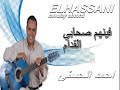 Moulay ahmed el hassani  shabi lkdam  official audio        