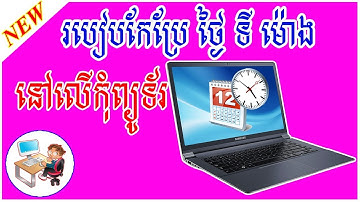 How to change date and time on computer |របៀបកែប្រែថ្ងៃទីនឹង​ម៉ោងក្នុងកុំព្យូទ័រ