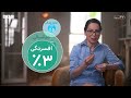 چهارده راه ثابت شده در پیشگیری از آلزایمر، فراموشی و دمانس - قسمت دوم ویژه برنامه دمانس