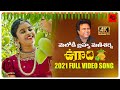 Ugadi special song 2021  ugadi 2021 song 4k     mani sharma  arunagiri productions