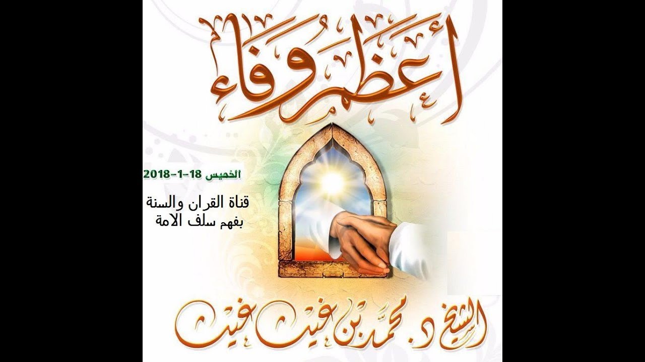 أعظـم وفــاء محاضرة الشيخ: د. محمد بن غيث حفظه الله