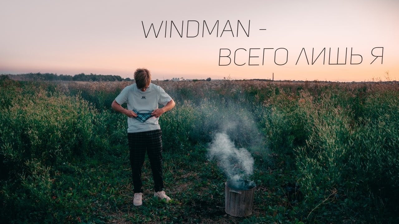 WINDMAN - всего лишь я(official video)