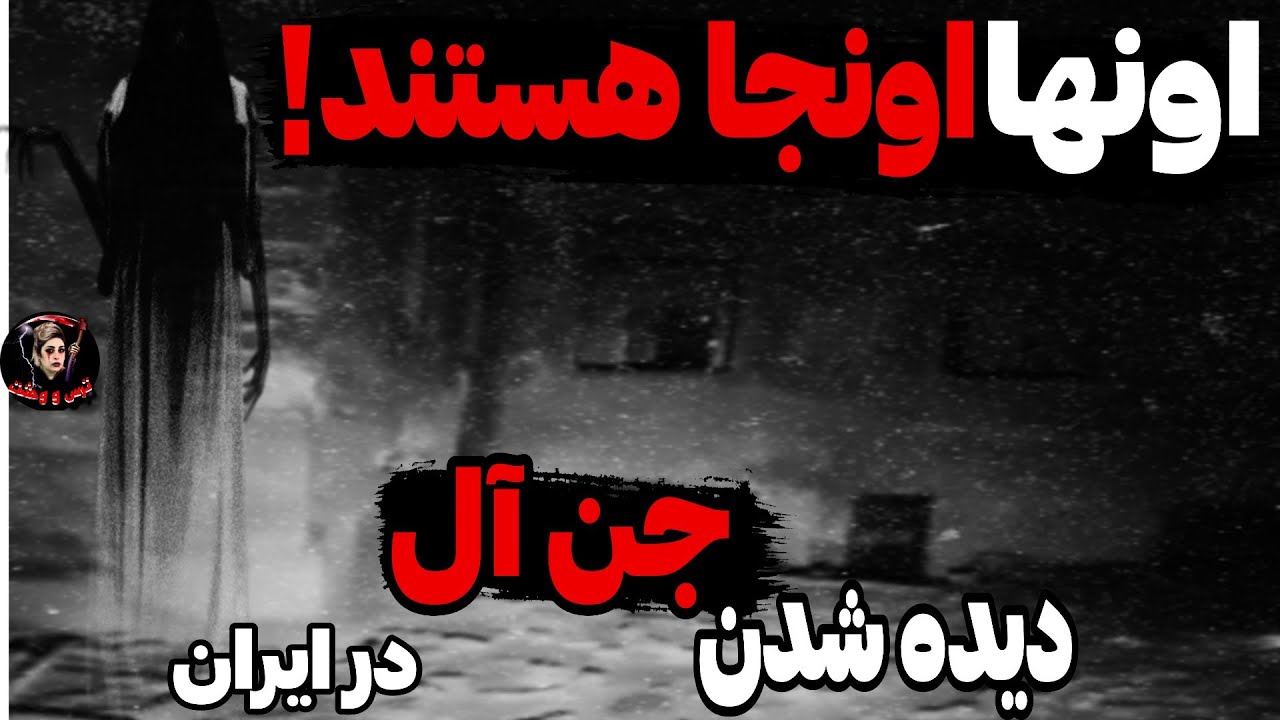 حضور سرد وبی روح جن آل در حیاط یک ایرانی😱