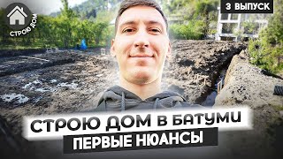 картинка: Строю дом в Батуми. С чем столкнулись на старте?
