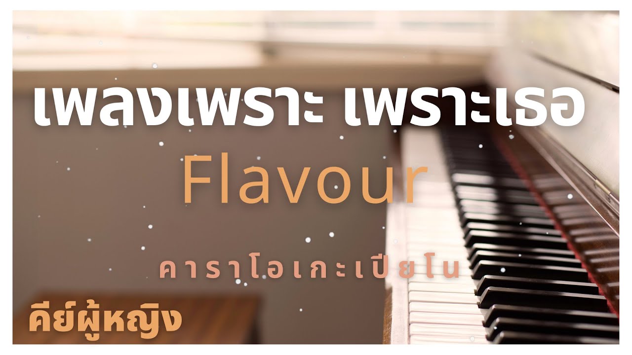 เพลงเพราะ เพราะเธอ - เฟลเวอร์ (คาราโอเกะเปียโน คีย์ผู้หญิง)