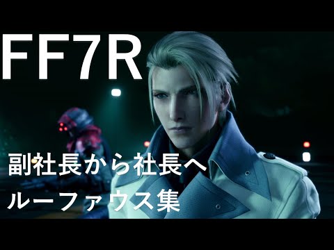 ルーファウス集・副社長から社長へ【FF7リメイク】ファイナルファンタジー7 FINAL FANTASY VII REMAKE