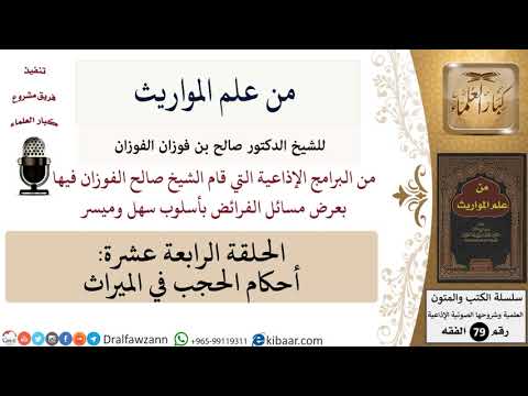 من علم المواريث-14-أحكام الحجب في الميراث \ صالح الفوزان \ الفقه \ كبار العلماء