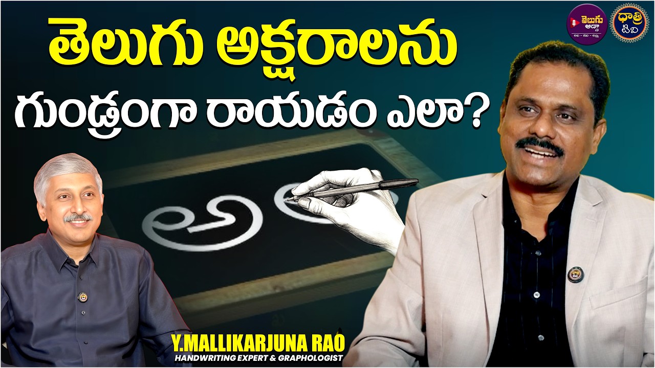 తెలుగు అక్షరాలను గుండ్రంగా రాయడం ఎలా? | Handwriting Mallikarjuna Rao Podcast || Dhatri TV