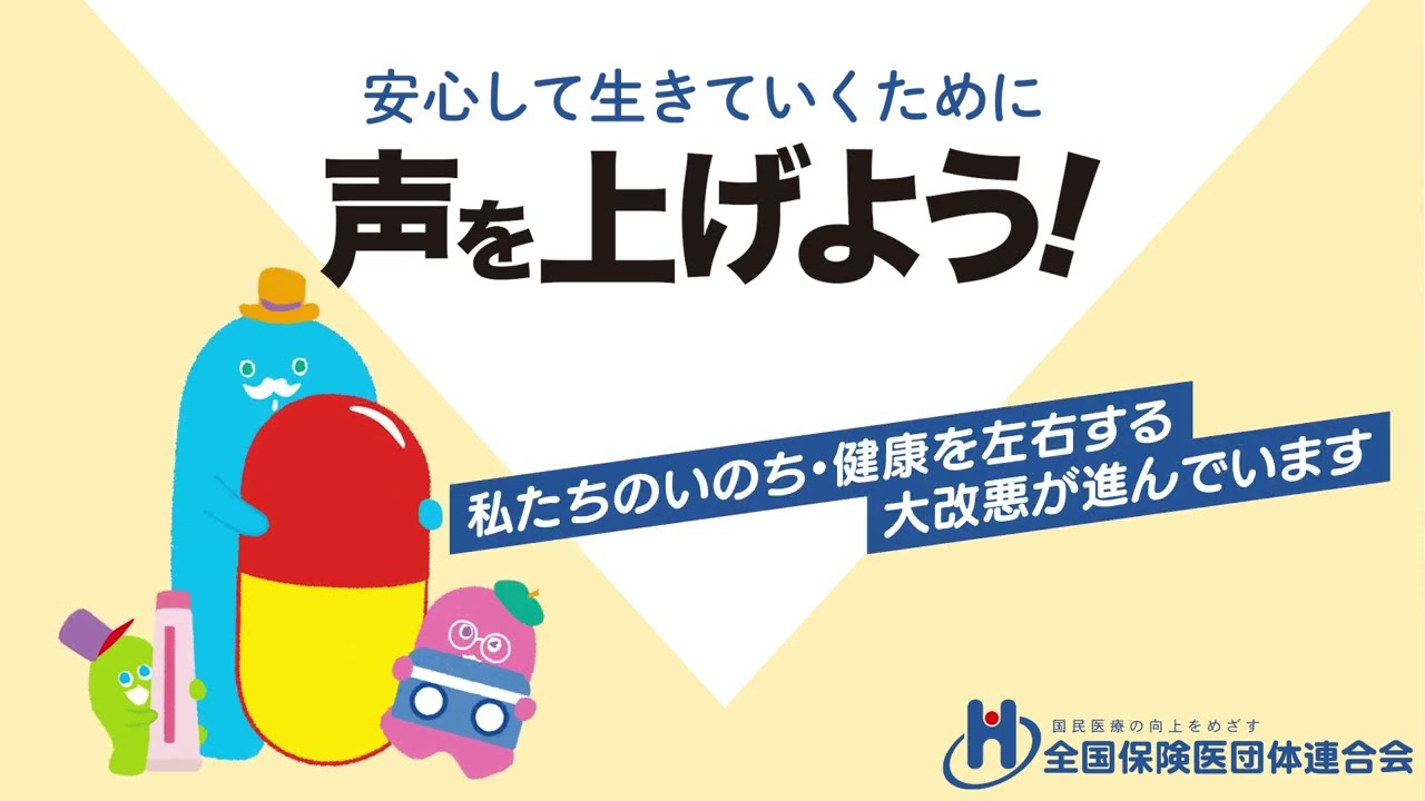安心して生きていくために声を上げよう!~私たちのいのち・健康を左右する大改悪が進んでいます~