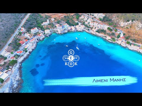 Λιμένι Μάνης με drone - Ένας από τους γραφικότερους και ομορφότερους κόλπους της Ελλάδας από ψηλά