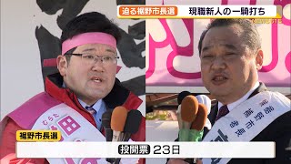 迫る市長選「ウーブンシティ」建設中の裾野市　現職新人の一騎打ち