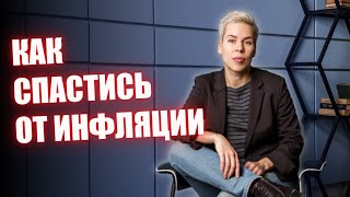 Как спастись от инфляции // Наталья Смирнова