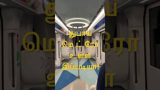 துபாய் மெட்ரோ கோல்டு கிளாஸ் | Dubai Metro Gold Class | dubai tour in tamil | triler | teaser #dubai