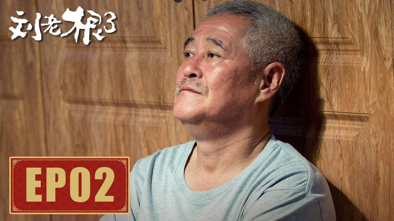 【喜剧】《刘老根3》第2集——大辣椒母子来到龙泉沟 刘老根送普通二胡给杨大喇叭