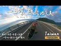【1.5hr Music】24耐一日環島台灣公路、風景之美 | The Beauty of Taiwan in 24 hours【鵝鵝公路音樂】
